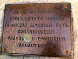 Памятная доска на древнем пути из Радонежа в Троицкий монастырь