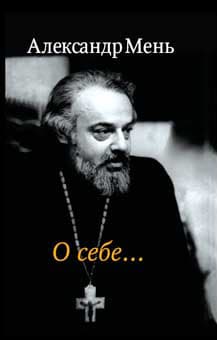 Александр Мень. О себе...
