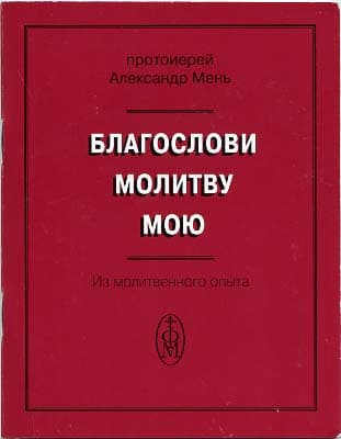 Обложка книги «Благослови молитву Мою»