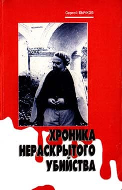 Обложка книги «Хроника нераскрытого убийства»