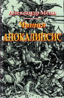 Обложка книги «Читая Апокалипсис»