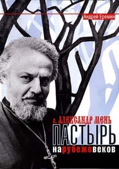 Обложка книги «Андрей Еремин. "Отец Александр Мень. Пастырь на рубеже веков"»