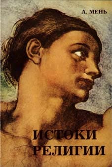 Обложка книги «Том 1. Истоки Религии»