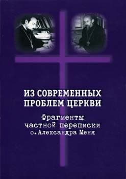 Обложка книги «Из современных проблем Церкви»