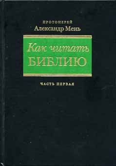 Как читать Библию т. I