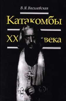 Обложка книги «Катакомбы XX века»