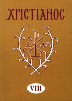 Обложка книги «Христианос»