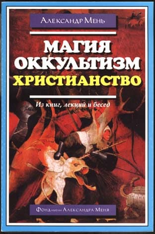 Обложка книги «Магия, оккультизм, христианство»