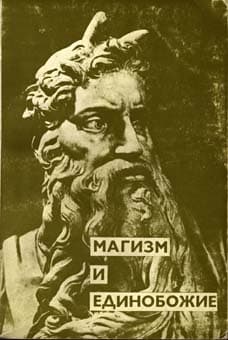 Обложка книги «Магизм и единобожие»