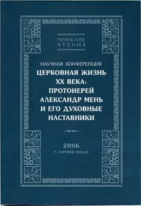 Меневские чтения 2006 года