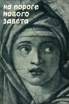 Обложка книги «На пороге Нового Завета»