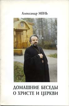 Домашние беседы о Христе и Церкви