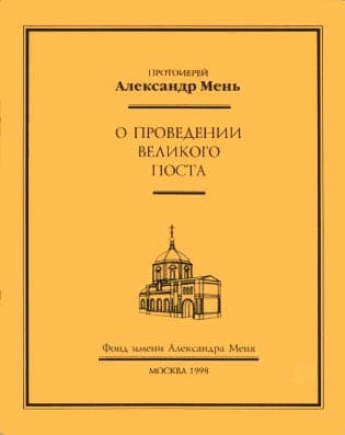 Обложка книги «О проведении Великого Поста»