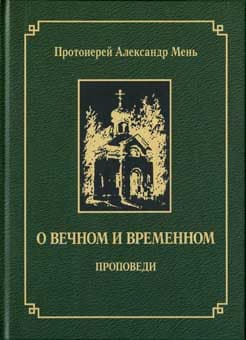 О вечном и временном