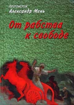 От рабства к свободе