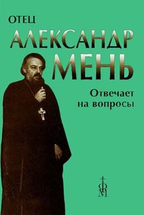 Обложка книги «Отец Александр отвечает на вопросы»