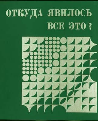 Откуда явилось все это