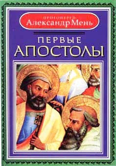 Обложка книги «Первые апостолы»