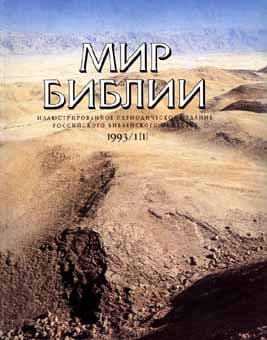 Обложка книги «По страницам журнала «Мир Библии»»