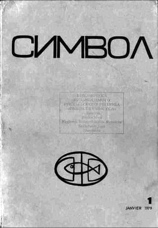 Обложка книги «По страницам журнала «Символ»»