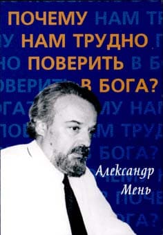 Обложка книги «Почему нам трудно поверить в Бога?»
