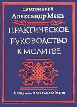 Молитвенная жизнь