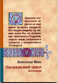 Обложка книги «Проповеди. Пасхальный цикл»