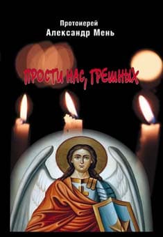 Обложка книги «Прости нас, грешных»
