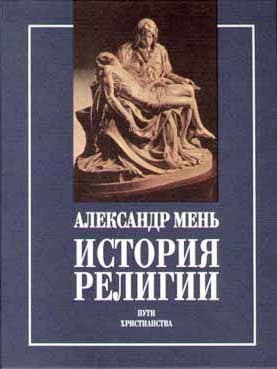 Обложка книги «Пути христианства»