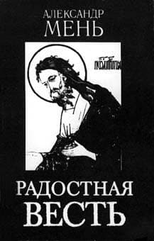 Обложка книги «Радостная весть»