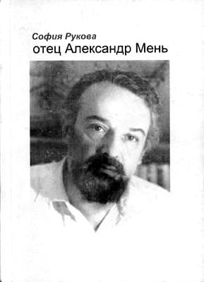 Обложка книги «София Рукова. Отец Александр Мень»