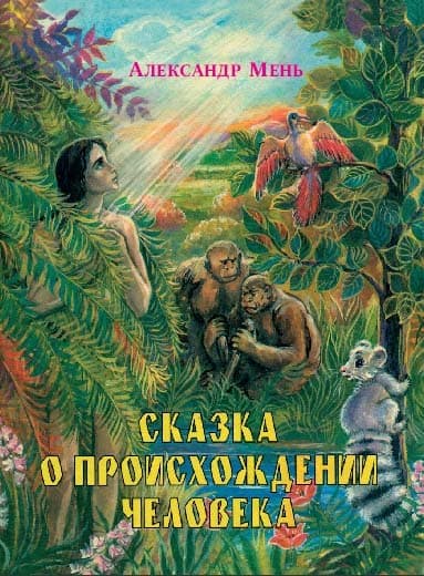 Обложка книги «Сказка о происхождении человека»