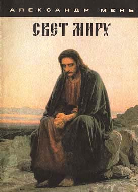 Обложка книги «Свет миру»