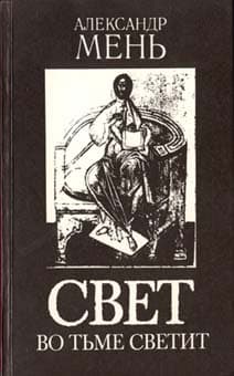 Обложка книги «Свет во тьме светит»