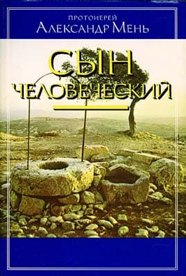 Обложка книги «Сын Человеческий»