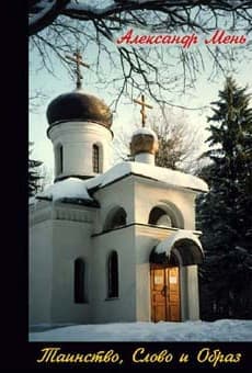 Обложка книги «Таинство, слово и образ»
