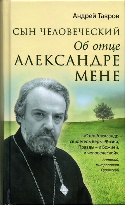 Андрей Тавров. 'Сын человеческий'