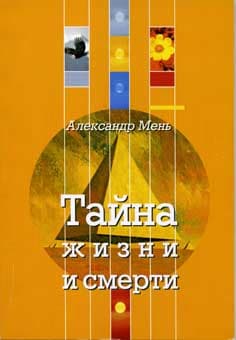 Обложка книги «Тайна жизни и смерти»