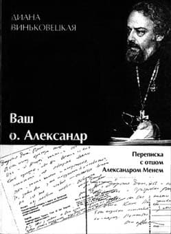 Обложка книги «Ваш о. Александр»