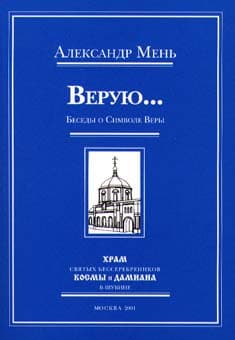 Обложка книги «Верую...»