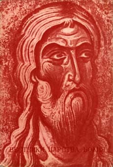Обложка книги «Вестники Царства Божия»