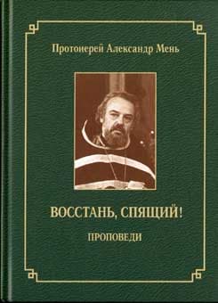 Восстань, спящий!