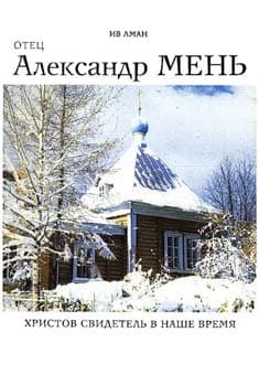 Обложка книги «Отец Александр Мень. Христов свидетель в наше время»