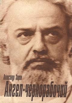 Обложка книги «Александр Зорин. "Ангел-чернорабочий"»
